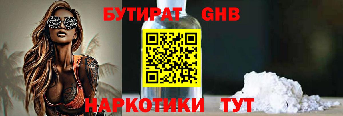 Туапсе  Бутират 99%  Вход с VPN 