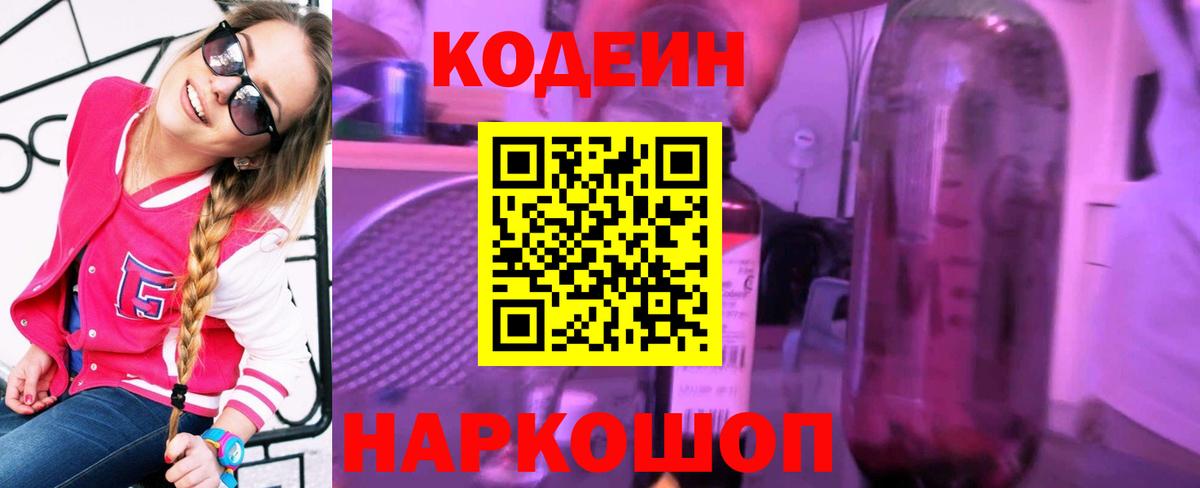 Кодеиновый сироп Lean Purple Drank Туапсе