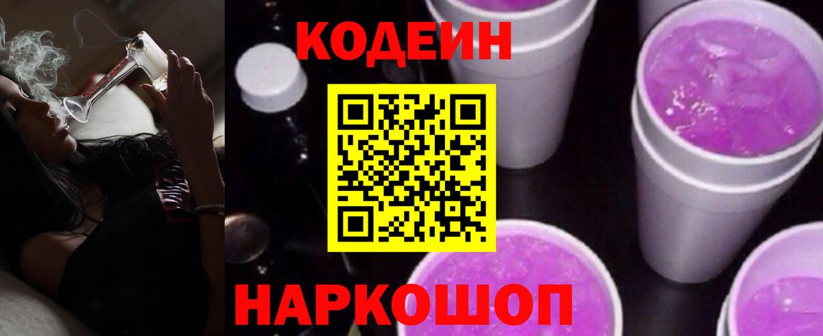Кодеин Purple Drank  Кодеин напиток Lean (лин)  Туапсе  Вход с VPN 